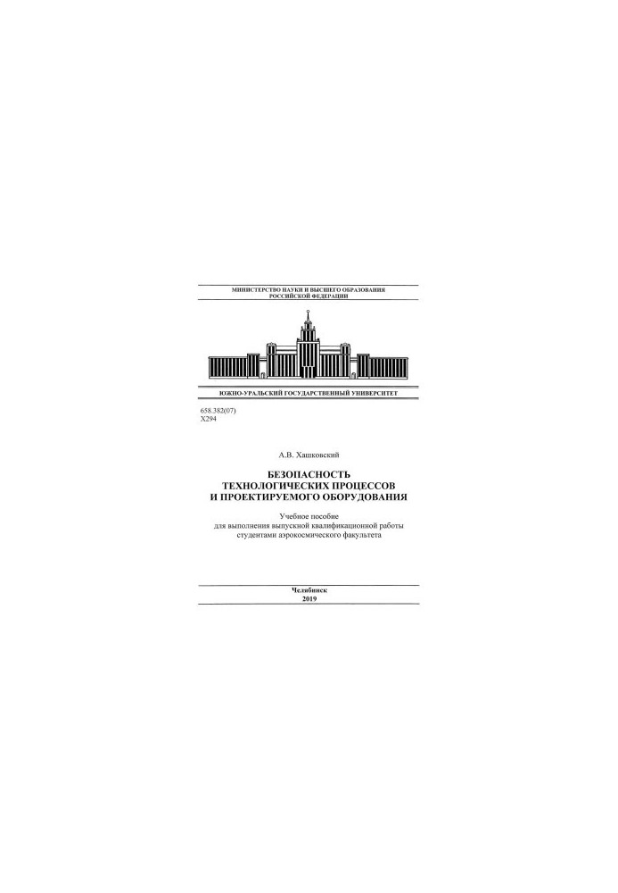 Безопасность технологических процессов и проектируемого оборудования