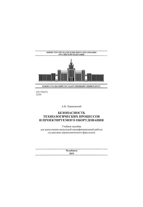Безопасность технологических процессов и проектируемого оборудования