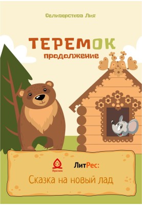 Teremok continuation