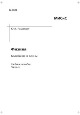 Фізика. Коливання та хвилі: Ч. 4: навчально-методичний посібник