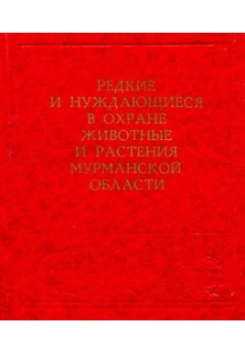Редкие и нуждающиеся в охране животные и растения Мурманской области.