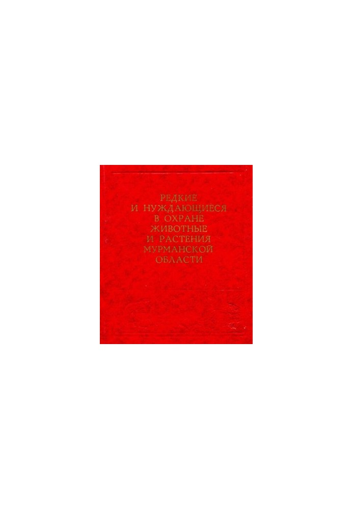 Редкие и нуждающиеся в охране животные и растения Мурманской области.