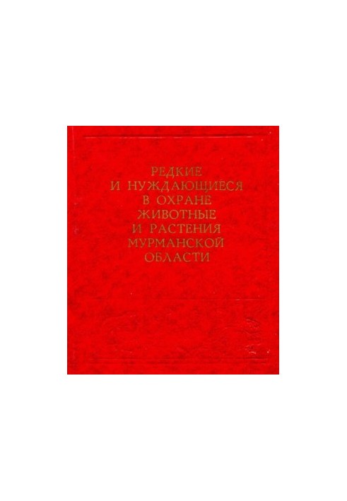 Редкие и нуждающиеся в охране животные и растения Мурманской области.