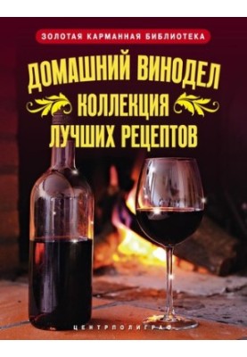 Домашнє виноробство. Колекція найкращих рецептів