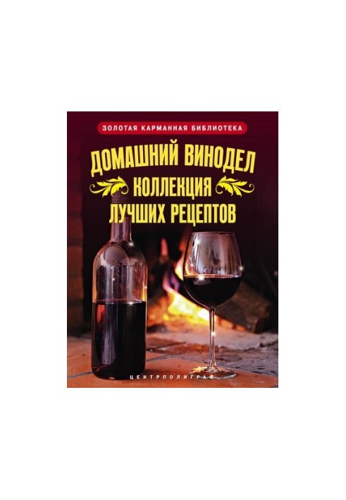 Домашнє виноробство. Колекція найкращих рецептів