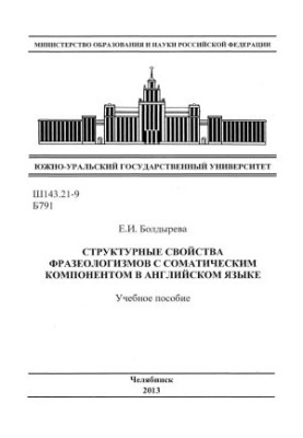 Структурні властивості фразеологізмів з соматичним компонентом в англійській мові