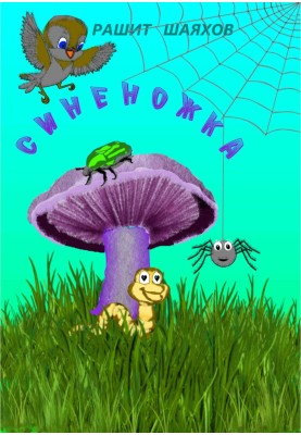 Синьоніжка