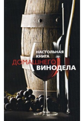 Настільна книга домашнього винороба