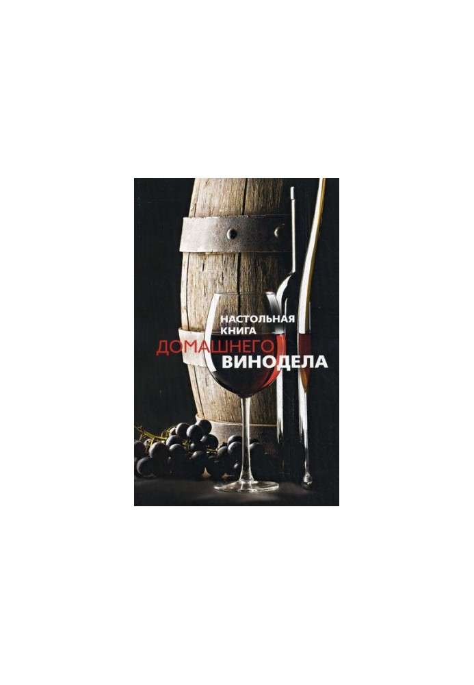 Настільна книга домашнього винороба