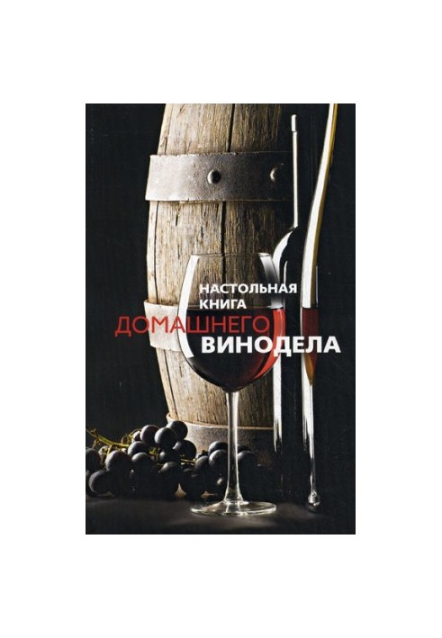 Настільна книга домашнього винороба
