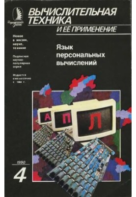 Вычислительная техника и ее применение Язык персональных вычислений