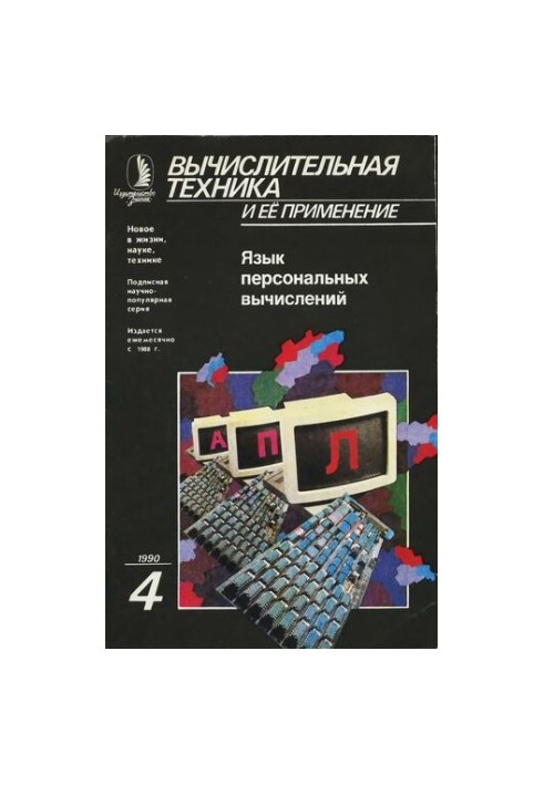 Вычислительная техника и ее применение Язык персональных вычислений