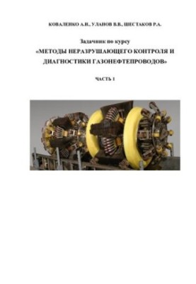 Methods of non-destructive testing and diagnostics of gas pipelines Part 1