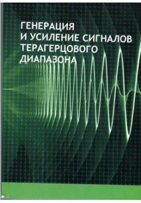 Генерация и усиление сигналов терагерцового диапазона.