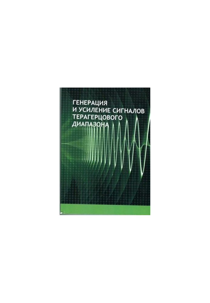 Генерация и усиление сигналов терагерцового диапазона.