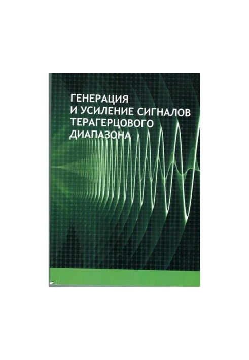 Генерация и усиление сигналов терагерцового диапазона.