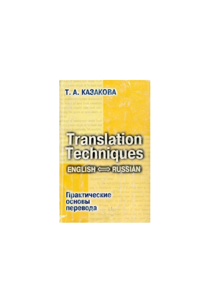Практические основы перевода. English ↔ Russian