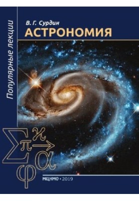 Астрономия: популярные лекции