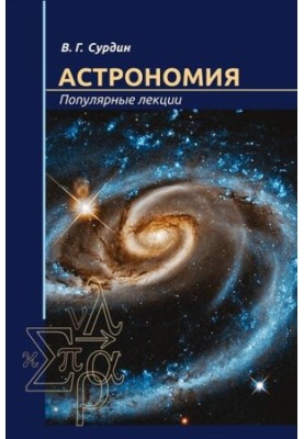 Астрономия. Популярные лекции.