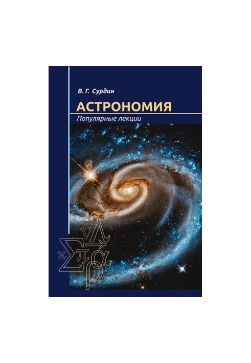 Астрономия. Популярные лекции.