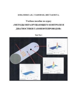 Methods of non-destructive testing and diagnostics of gas pipelines Part 1