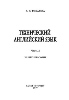 Технічна англійська мова. Ч. 2: навчальний посібник
