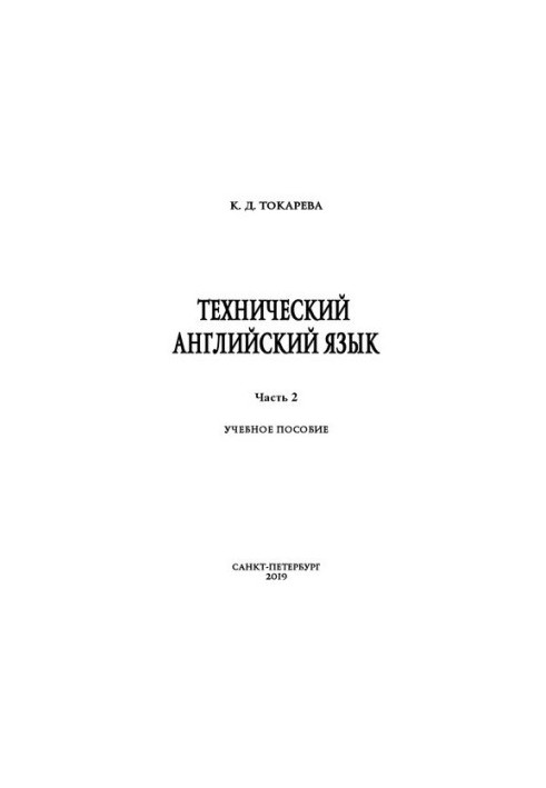 Технічна англійська мова. Ч. 2: навчальний посібник