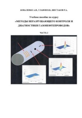 Methods of non-destructive testing and diagnostics of gas pipelines Part 2