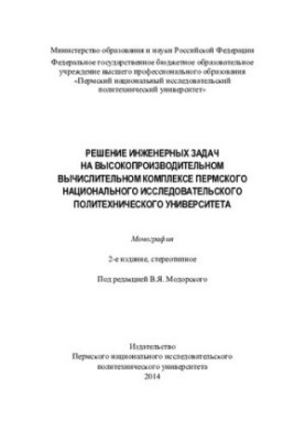 Решение инженерных задач на высокопроизводительном вычислительном комплексе Пермского национального исследовательского универ