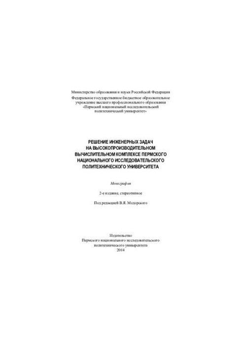 Решение инженерных задач на высокопроизводительном вычислительном комплексе Пермского национального исследовательского универ