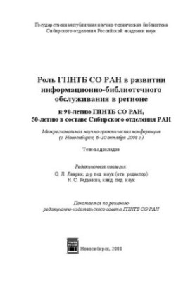 Роль ГПНТБ СО РАН в развитии информационно-библиотечного обслуживания в регионе (к 90-летию ГПНТБ СО РАН, 50-летию в составе 