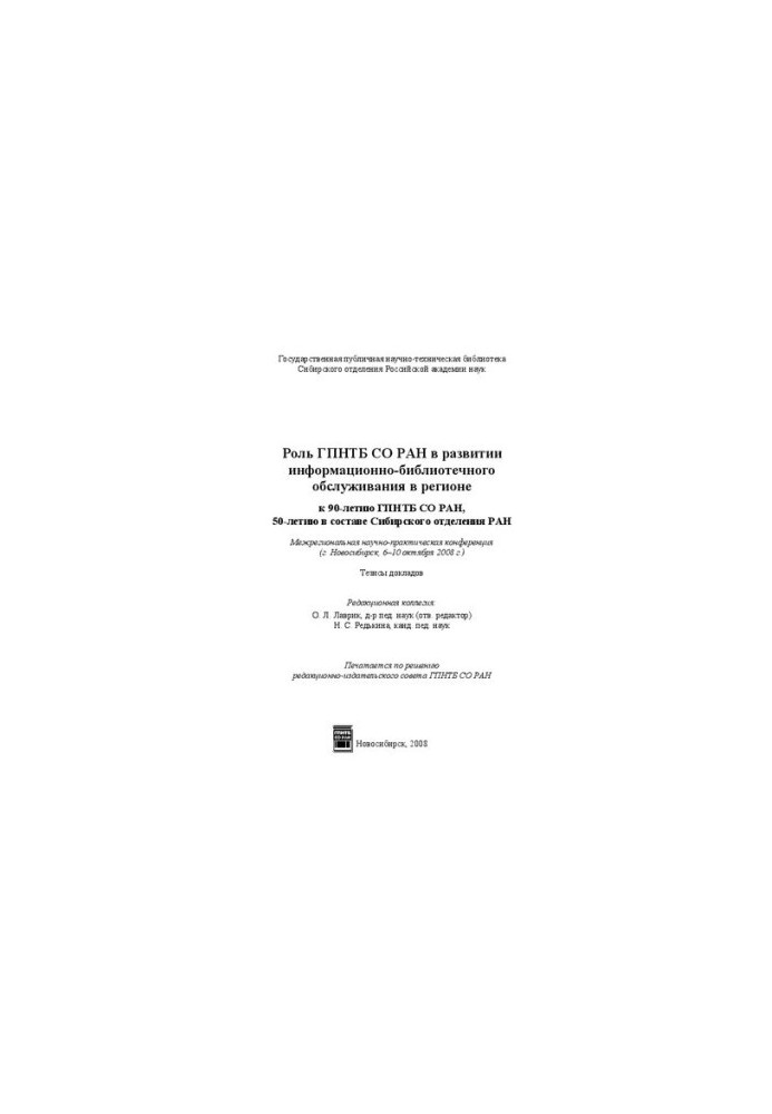 Роль ГПНТБ СО РАН в развитии информационно-библиотечного обслуживания в регионе (к 90-летию ГПНТБ СО РАН, 50-летию в составе 
