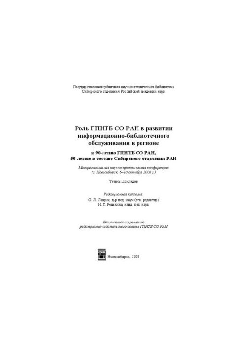 Роль ГПНТБ СО РАН в развитии информационно-библиотечного обслуживания в регионе (к 90-летию ГПНТБ СО РАН, 50-летию в составе 
