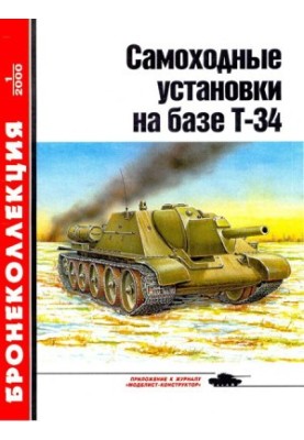 Самохідні установки на базі танка Т-34