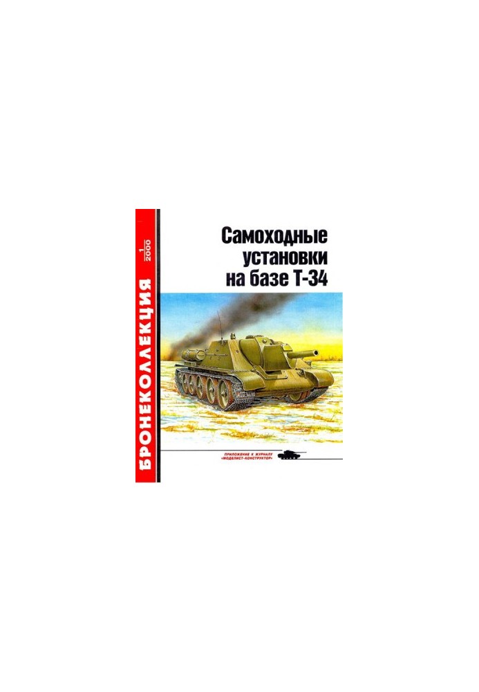 Самохідні установки на базі танка Т-34