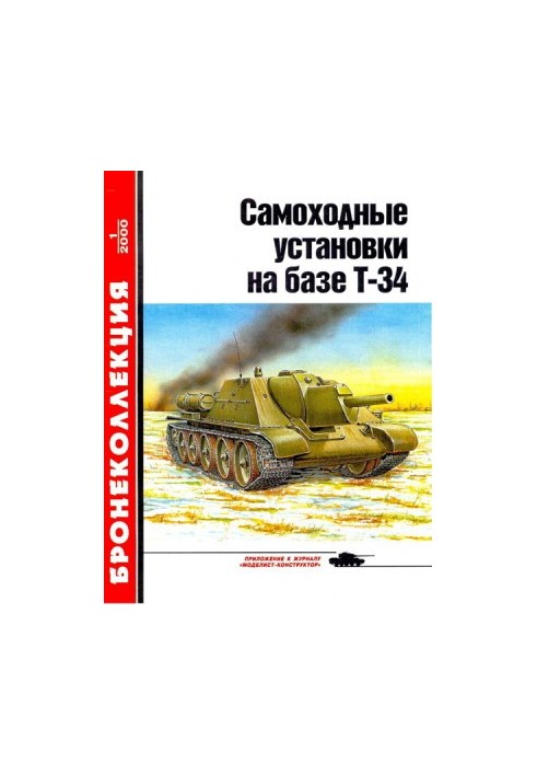 Самохідні установки на базі танка Т-34