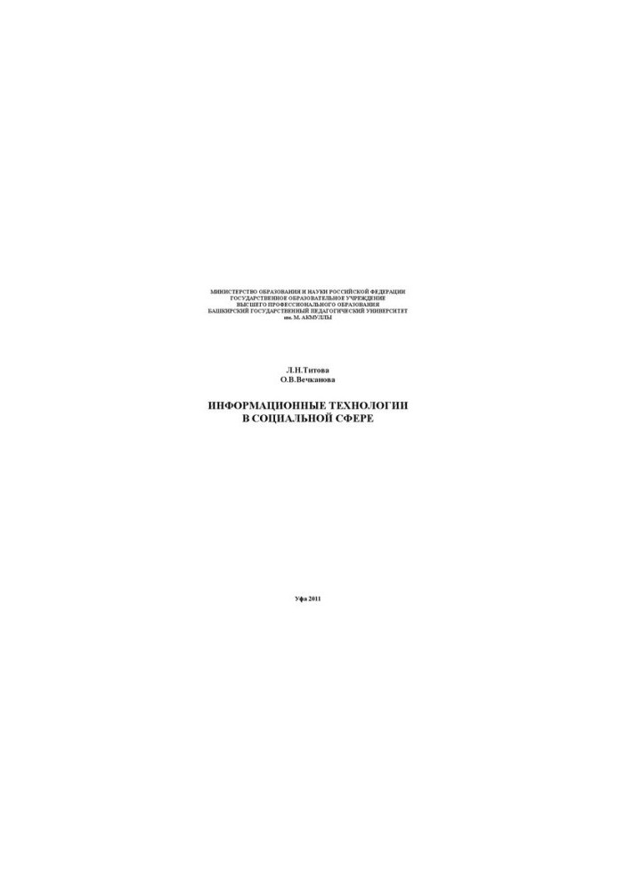 Інформаційні технології в соціальній сфері