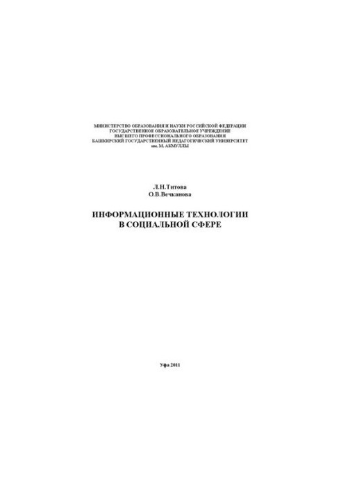 Інформаційні технології в соціальній сфері