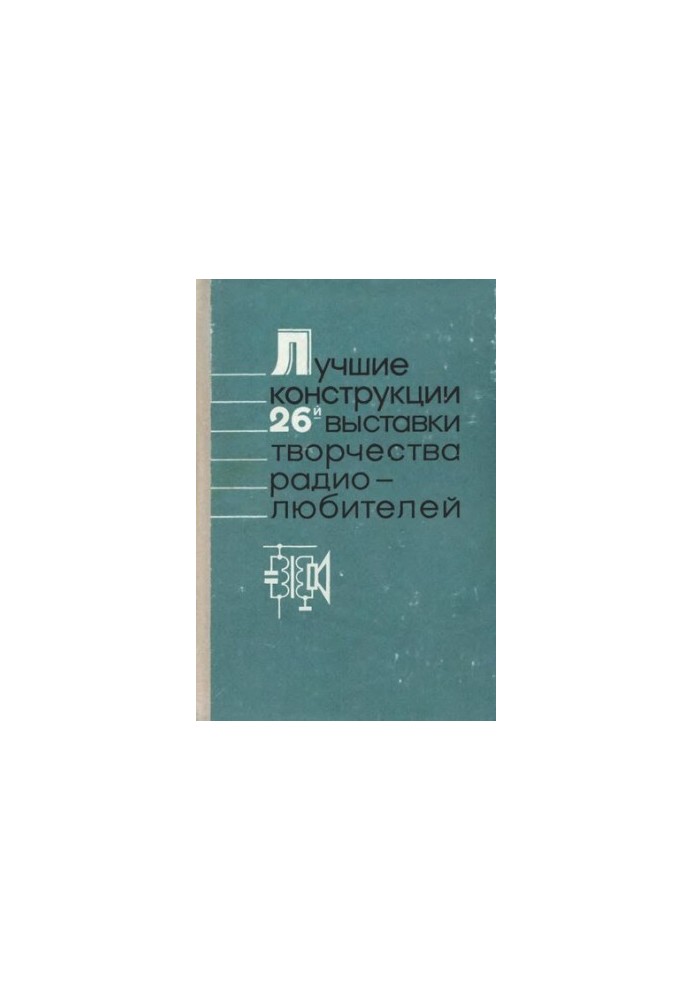 Лучшие конструкции 26-й выставки творчества радиолюбителей