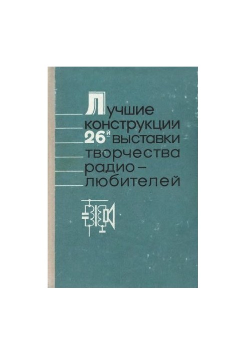 Лучшие конструкции 26-й выставки творчества радиолюбителей