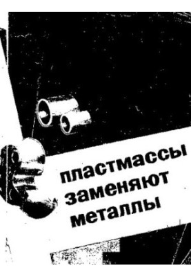 Пластмассы заменяют металлы