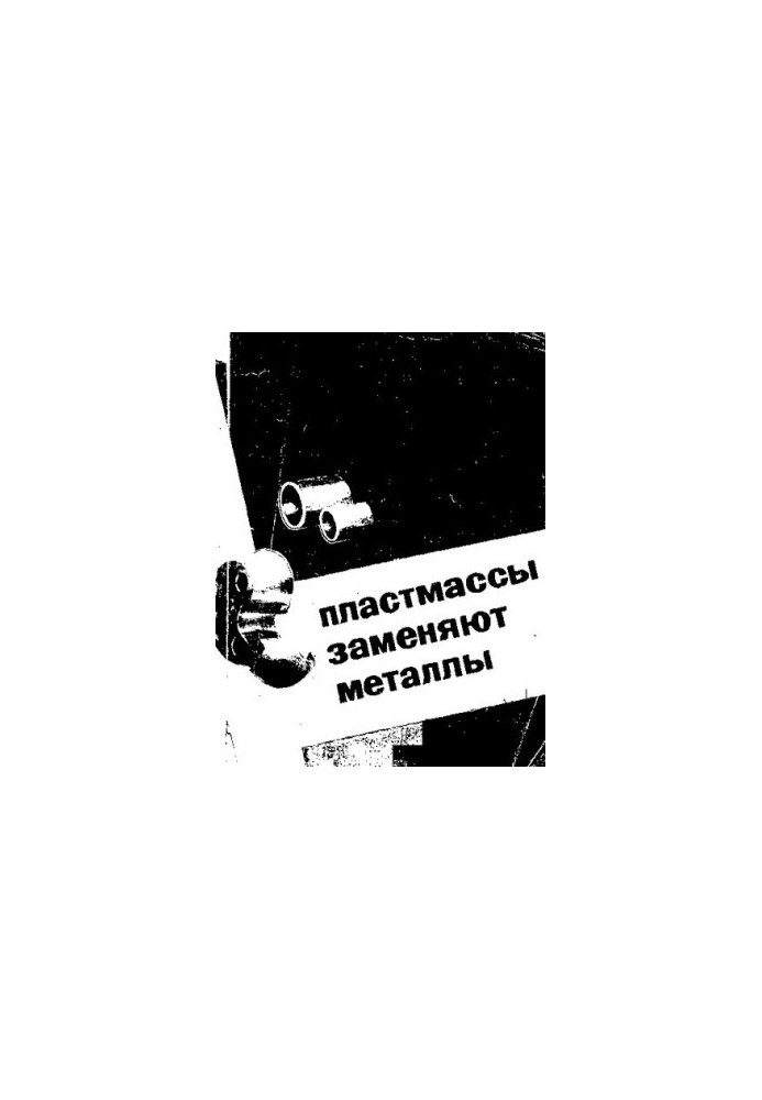 Пластмассы заменяют металлы