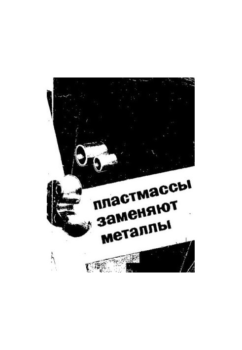 Пластмассы заменяют металлы