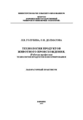 Technology of products of animal origin (working profession). Technology of canning products. Laboratory practice