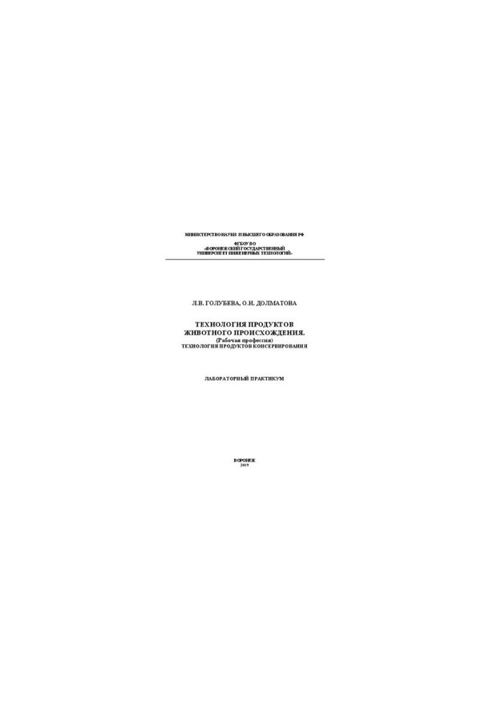 Technology of products of animal origin (working profession). Technology of canning products. Laboratory practice