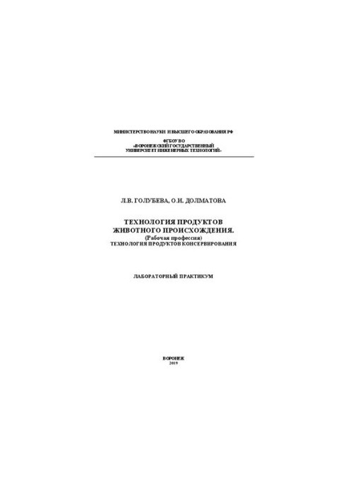 Technology of products of animal origin (working profession). Technology of canning products. Laboratory practice