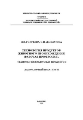 Технологія продуктів тваринного походження (робітнича професія). Технологія молочних продуктів: Лабораторний практикум