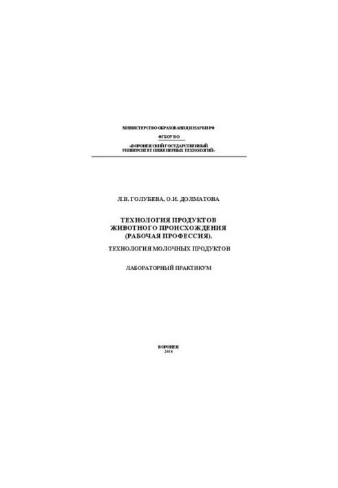 Технологія продуктів тваринного походження (робітнича професія). Технологія молочних продуктів: Лабораторний практикум