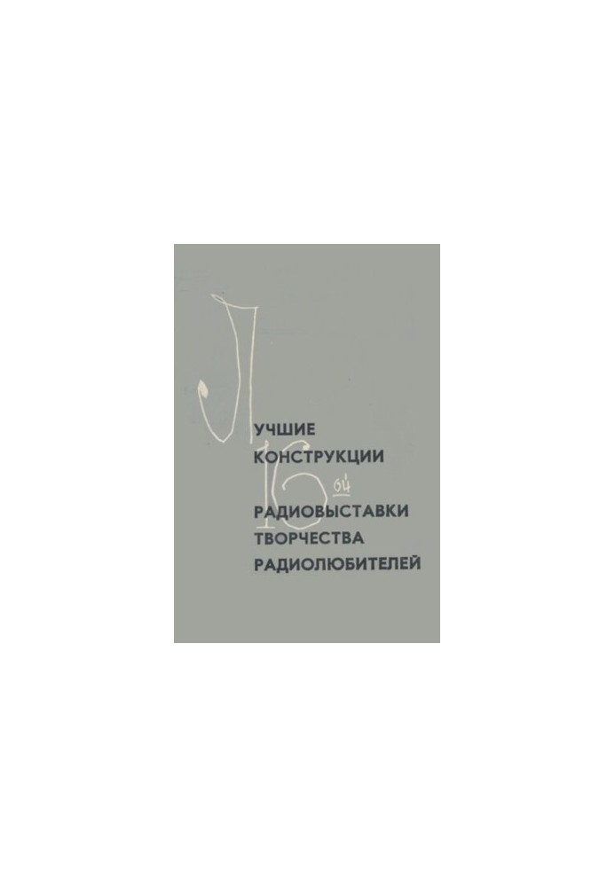 Найкращі проекти 16-ї виставки творчості радіолюбителів.
