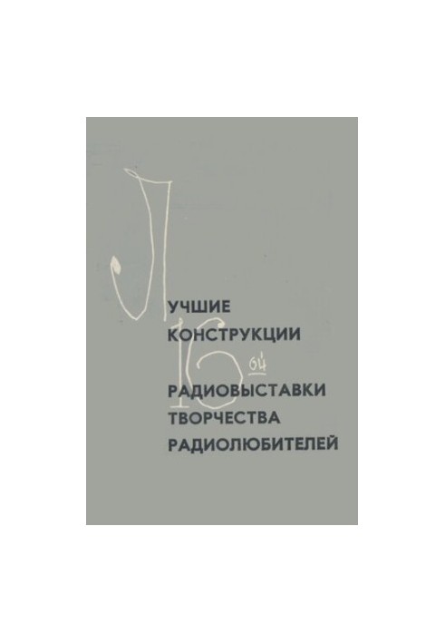 Найкращі проекти 16-ї виставки творчості радіолюбителів.